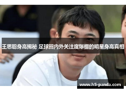 王思聪身高揭秘 足球圈内外关注度爆棚的明星身高真相