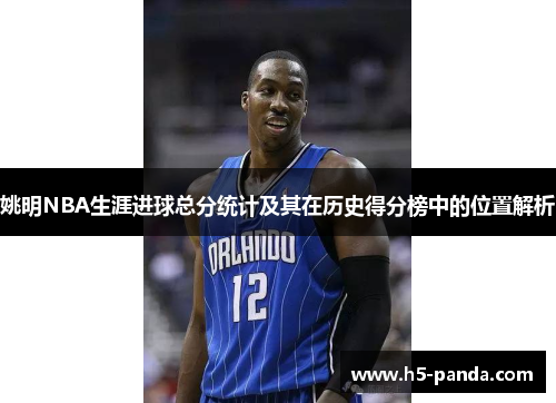 姚明NBA生涯进球总分统计及其在历史得分榜中的位置解析