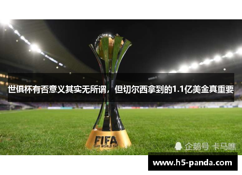 世俱杯有否意义其实无所谓，但切尔西拿到的1.1亿美金真重要