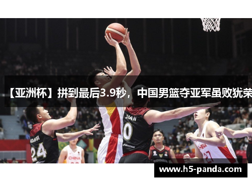 【亚洲杯】拼到最后3.9秒，中国男篮夺亚军虽败犹荣