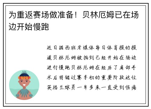 为重返赛场做准备！贝林厄姆已在场边开始慢跑
