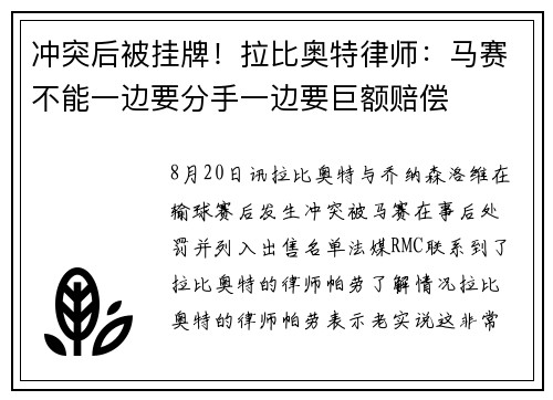 冲突后被挂牌！拉比奥特律师：马赛不能一边要分手一边要巨额赔偿
