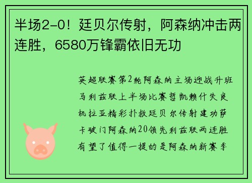 半场2-0！廷贝尔传射，阿森纳冲击两连胜，6580万锋霸依旧无功