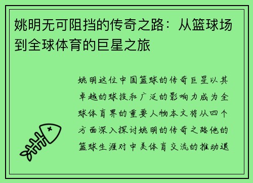 姚明无可阻挡的传奇之路：从篮球场到全球体育的巨星之旅