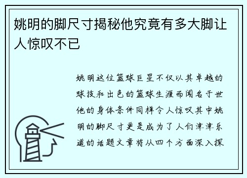 姚明的脚尺寸揭秘他究竟有多大脚让人惊叹不已