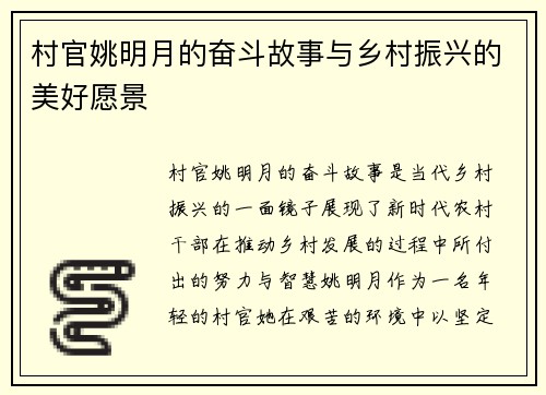 村官姚明月的奋斗故事与乡村振兴的美好愿景