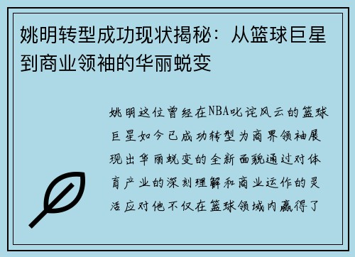 姚明转型成功现状揭秘：从篮球巨星到商业领袖的华丽蜕变