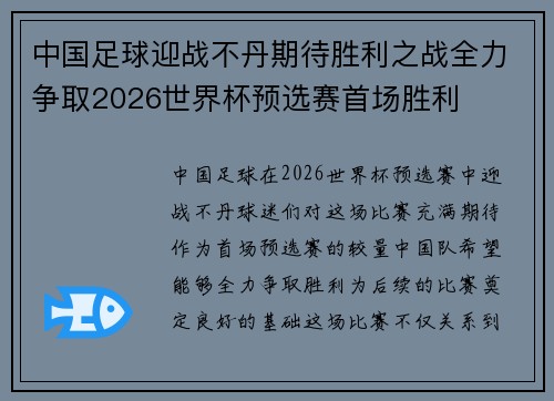 中国足球迎战不丹期待胜利之战全力争取2026世界杯预选赛首场胜利