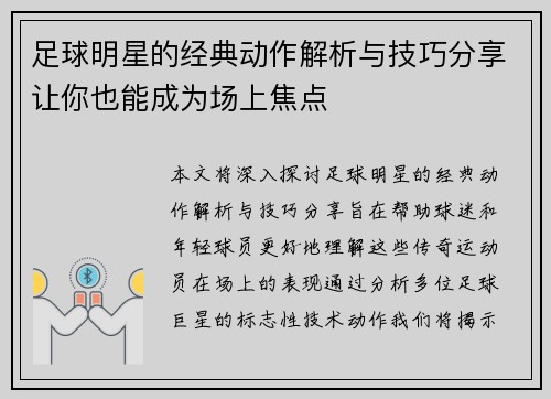 足球明星的经典动作解析与技巧分享让你也能成为场上焦点
