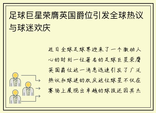 足球巨星荣膺英国爵位引发全球热议与球迷欢庆